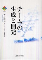 チームの生成と開発