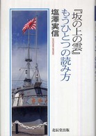 『坂の上の雲』もうひとつの読み方