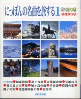 にっぽんの名曲を旅する 〈１〉 感傷旅行