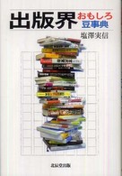 出版界おもしろ豆事典