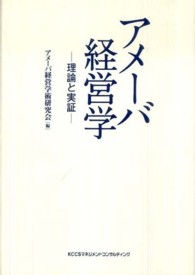 アメーバ経営学 - 理論と実証