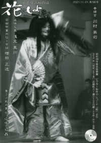 花もよ 〈第５８号〉 - 能と狂言総合誌