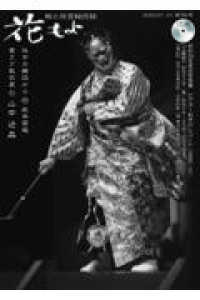 花もよ 〈第５９号〉 - 能と狂言総合誌