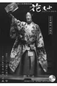 花もよ 〈第６２号〉 - 能と狂言総合誌