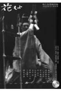 花もよ 〈第６３号〉 - 能と狂言総合誌