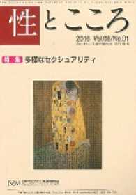 性とこころ 〈Ｖｏｌ．８Ｎｏ．１（２０１６）〉 - 日本「性とこころ」関連問題学会誌 特集：多様なセクシュアリティ