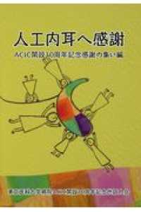 人工内耳へ感謝 - ＡＣＩＣ開設１０周年記念感謝の集い編