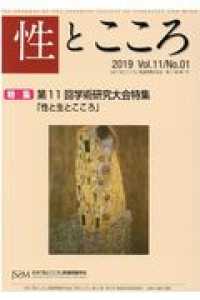 性とこころ 〈Ｖｏｌ．１１Ｎｏ．０１（２０１〉 - 日本「性とこころ」関連問題学会誌 特集：第１１回学術研究大会特集「性と生とこころ」