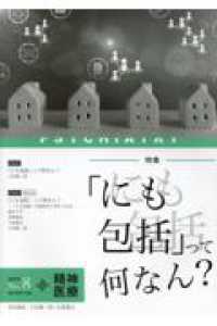 精神医療 〈Ｎｏ．８（２０２３）〉 特集：「にも包括」って何なん？