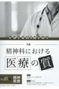 精神医療 〈Ｎｏ．１３〉 特集：精神科における医療の質