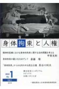 身体拘束と人権 〈２０２４　Ｎｏ．１　Ｖｏｌ．１〉