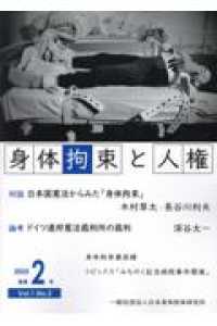身体拘束と人権 〈２０２５　Ｖｏｌ．１　Ｎｏ．２〉