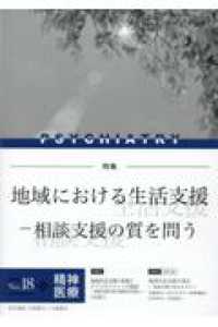精神医療 〈Ｎｏ．１８〉 特集：地域における生活支援　相談支援の質を問う