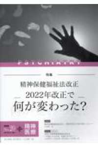 精神医療 〈Ｎｏ．２０〉 特集：精神保健福祉法改正　２０２２年改正で何が変わった？