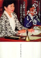 やるっきゃない！ - 吉武輝子が聞く土井たか子の人生