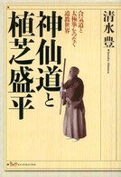 神仙道と植芝盛平 - 合気道と太極拳をつなぐ道教世界