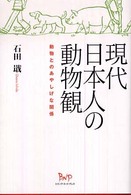 現代日本人の動物観 - 動物とのあやしげな関係