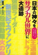 日本の神々をサブカル世界に大追跡 - 古代史ブーム・データブック