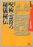実践講座<br> 呪術・霊符の秘儀秘伝 （新装版）