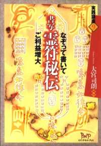 実践講座<br> 書写霊符秘伝―なぞって書いてご利益増大