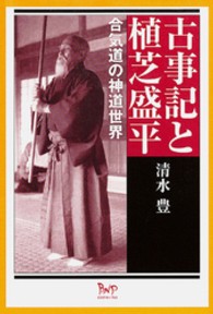 古事記と植芝盛平 - 合気道の神道世界