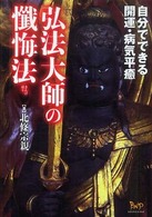 弘法大師の懺悔法 - 自分でできる開運・病気平癒