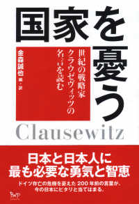 国家を憂う - 世紀の戦略家クラウゼヴィッツの名言を読む