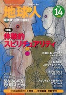 地球人 〈ｎｏ．１４〉 - いのちを考えるヒーリング・マガジン