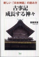 古事記成長する神々 - 新しい「日本神話」の読み方