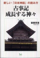 古事記　成長する神々―新しい「日本神話」の読み方