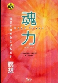 魂力―強さと輝きをとりもどす瞑想