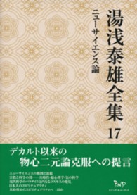 湯浅泰雄全集 〈第１７巻〉 ニューサイエンス論
