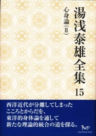 湯浅泰雄全集 〈第１５巻〉 心身論 ２