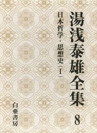 湯浅泰雄全集 〈第８巻〉 日本哲学・思想史 １