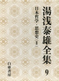 湯浅泰雄全集 〈第９巻〉 日本哲学・思想史 ２