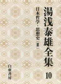 湯浅泰雄全集〈１０〉日本哲学・思想史（３）