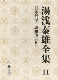 湯浅泰雄全集〈１１〉日本哲学・思想史（４）