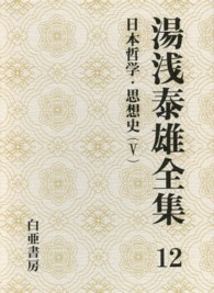 湯浅泰雄全集〈１２〉日本哲学・思想史（５）