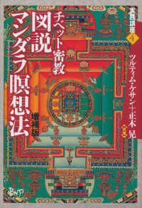 実践講座<br> チベット密教　図説マンダラ瞑想法 （増補版）