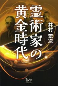 霊術家の黄金時代 / 井村 宏次【著】 - 紀伊國屋書店ウェブ