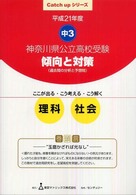 神奈川県公立高校受験傾向と対策理科・社会 〈平成２１年度〉 Ｃａｔｃｈ　ｕｐ　シリーズ