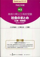 神奈川県公立高校受験社会のまとめ 〈平成２１年度〉 公民・時事編 Ｃａｔｃｈ　ｕｐシリーズ