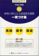 神奈川県公立入試直前１週間一夜づけ集英語・数学・国語 〈平成２１年度〉 Ｃａｔｃｈ　ｕｐシリーズ