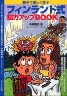 親子で楽しく学ぶフィンランド式脳力アップＢＯＯＫ