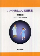 ハート先生の心電図教室 〈不整脈編〉 - プロフェッショナル版