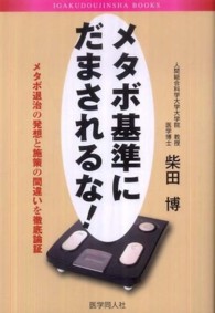 メタボ基準にだまされるな！ - メタボ退治の発想と施策の間違いを徹底論証 ＩＧＡＫＵＤＯＵＪＩＮＳＨＡ　ＢＯＯＫＳ