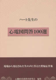 ハート先生の心電図問答１００選