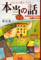 みんなに読んでほしい本当の話 〈第２集〉