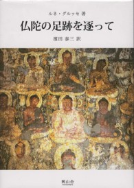 仏陀の足跡を逐って 叢書／仏教文化の世界 （再版）