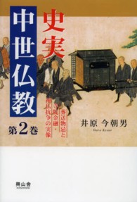 史実中世仏教 〈第２巻〉 葬送物忌と寺院金融・神仏抗争の実像